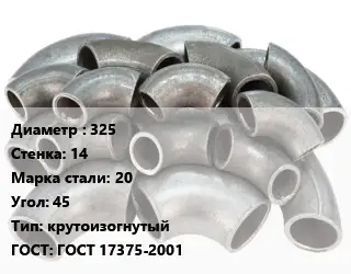 Отвод стальной 325х14 Сталь: 20 Угол:45 крутоизогнутый ГОСТ: ГОСТ 17375-2001